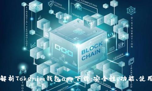 全面解析Tokenim钱包app下载:安全性、功能、使用指南