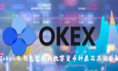 imToken冷钱包支持的数字货