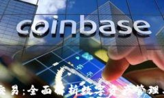 IM钱包交易：全面解析数字