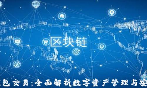 IM钱包交易:全面解析数字资产管理与安全性