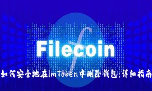 如何安全地在imToken中删除钱包:详细指南