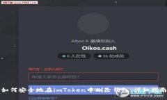 如何安全地在imToken中删除