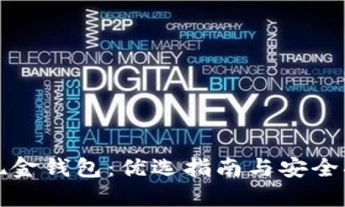 比特币现金钱包：优选指南与安全措施详解