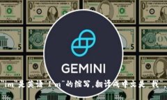 ＂im＂是英语“I'm”的