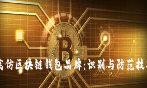 高仿区块链钱包品牌:识别与防范技巧