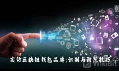 高仿区块链钱包品牌：识