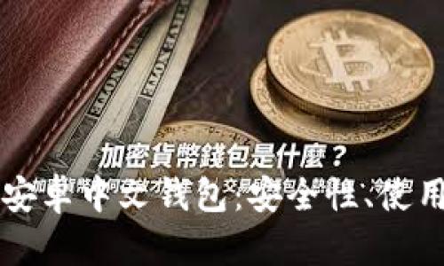 全面解析比特币安卓中文钱包:安全性、使用方法及推荐应用