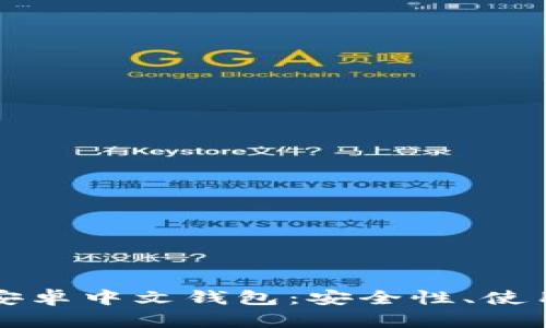 全面解析比特币安卓中文钱包:安全性、使用方法及推荐应用