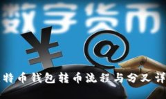 比特币钱包转币流程与分