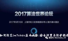如何防范imToken盗币风险：