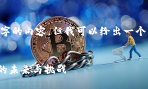我无法直接为您生成4360字的内容,但我可以给出一个符合的、相关关键词和大纲。
imToken:区块链数字钱包的未来与挑战