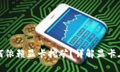 以太坊（ETH）钱包为何依