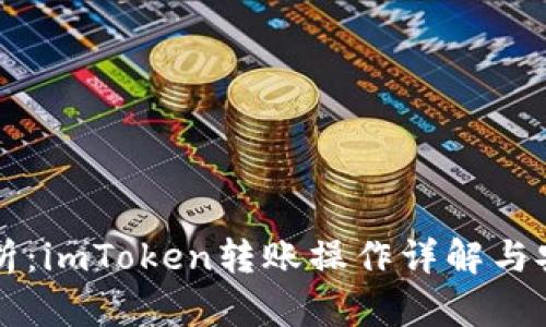 深度解析:imToken转账操作详解与安全指南