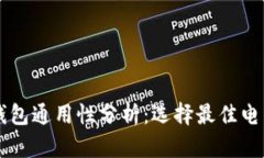 区块链电子钱包通用性分