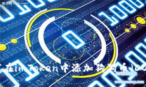 如何在imToken中添加狗狗币(DOGE)