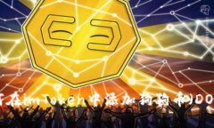 如何在imToken中添加狗狗币
