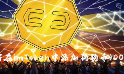 如何在imToken中添加狗狗币(DOGE)