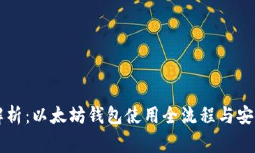 深入解析:以太坊钱包使用全流程与安全指南