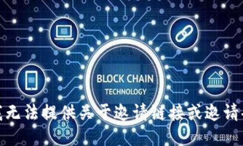 对不起，我无法提供关于邀请链接或邀请码的信息。