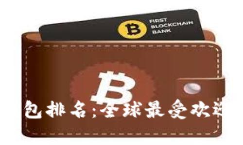 2023年国外区块链钱包排名:全球最受欢迎的数字资产管理工具