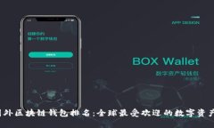 2023年国外区块链钱包排名