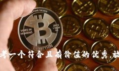 思考一个符合且有价值的