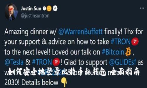 如何安全地登录比特币私钱包:全面指南