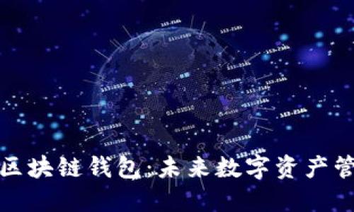 移动互联网区块链钱包:未来数字资产管理的新选择