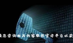 抱歉，无法提供信息。请