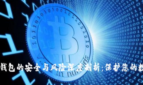 区块链钱包的安全与风险深度剖析:保护您的数字资产
