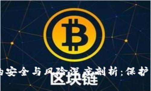 区块链钱包的安全与风险深度剖析:保护您的数字资产