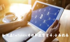 如何在ImToken中提取数字货