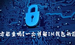 IM钱包警方能查吗？一文详