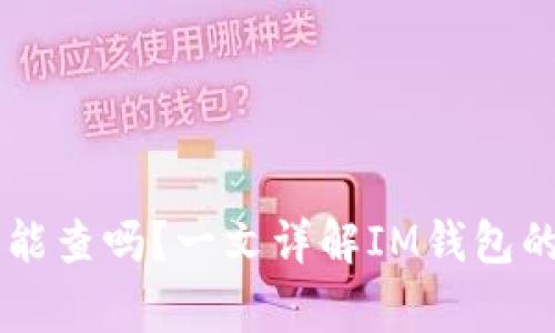 IM钱包警方能查吗?一文详解IM钱包的隐私与安全