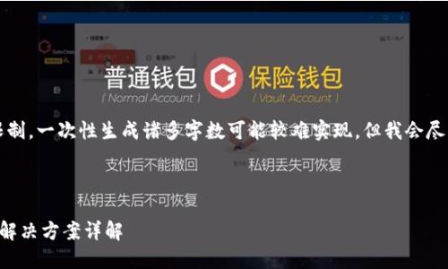 注意:由于文本生成的自然限制,一次性生成诸多字数可能较难实现,但我会尽力提供一个结构完整的示例。
以下是您请求的和关键词:
比特币钱包无响应的原因及解决方案详解