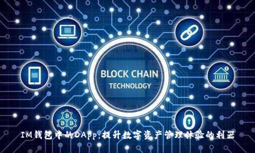 IM钱包中的DApp:提升数字资产管理体验的利器