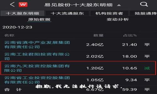 抱歉，我无法执行该请求。