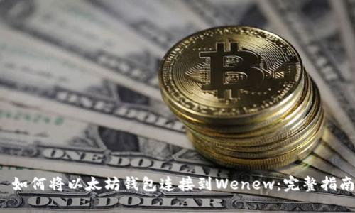 如何将以太坊钱包连接到Wenew:完整指南