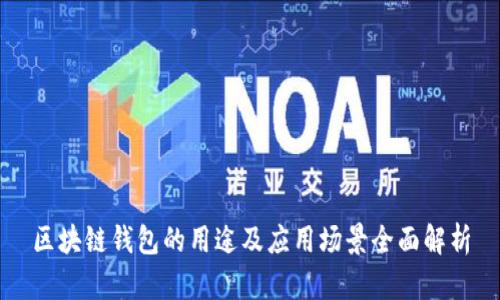 区块链钱包的用途及应用场景全面解析