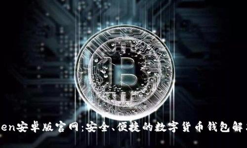 imtoken安卓版官网:安全、便捷的数字货币钱包解决方案