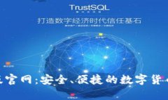 imtoken安卓版官网：安全、