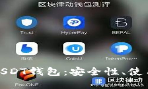 Title: 全面了解USDT钱包:安全性、使用方法和最佳选择