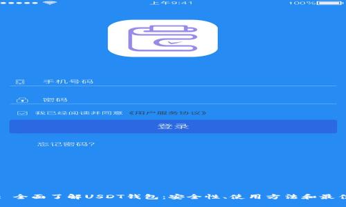 Title: 全面了解USDT钱包:安全性、使用方法和最佳选择