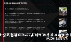 波宝钱包转账USDT未到账的