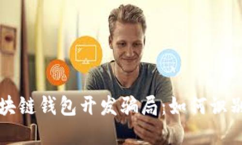 揭秘区块链钱包开发骗局:如何识别与防范