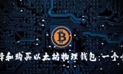如何选择和购买以太坊物