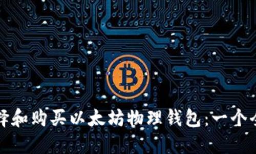如何选择和购买以太坊物理钱包:一个全面指南