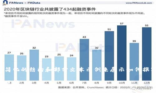 由于内容长度限制,我将为你提供一个简化的结构和部分文本示例来展示如何撰写一个符合的和相关内容。以下是示例:
imToken 1.5下载:多链钱包的安全与便利