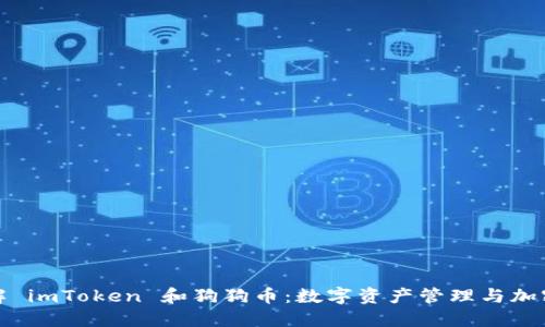 : 深入了解 imToken 和狗狗币:数字资产管理与加密货币未来