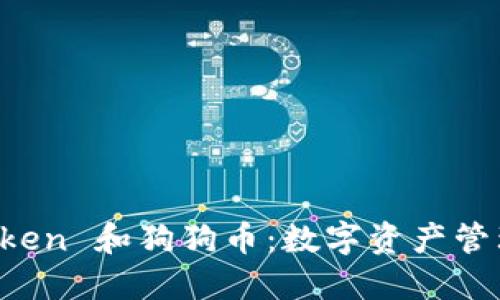 : 深入了解 imToken 和狗狗币:数字资产管理与加密货币未来